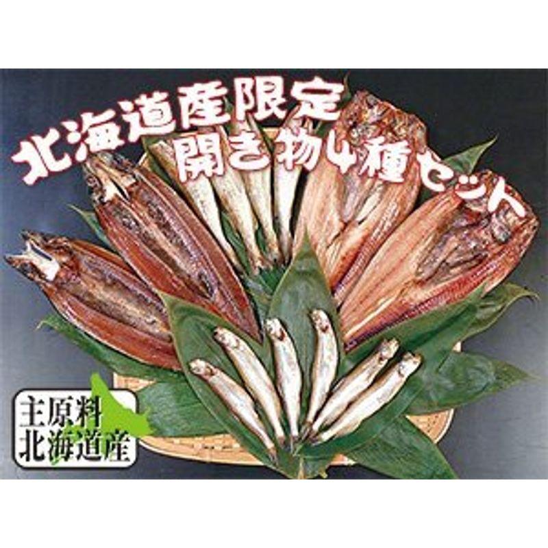 北海道産限定 開き物セット (B) (干し魚セット 4種 化粧箱無し) さんま ほっけ こまい ししゃも雄 ししゃも雌 (干物セット ギフト