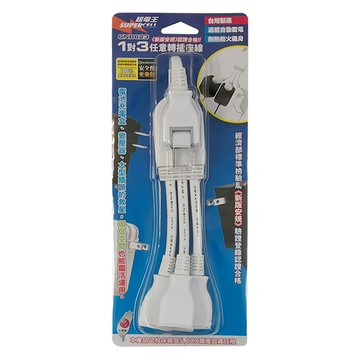 SUPERCELL 超電王 1對3任意轉插座線 台灣製造  32cm  白色  1條