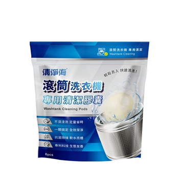 清淨海滾筒洗衣機專用清潔膠囊（直立式可用）