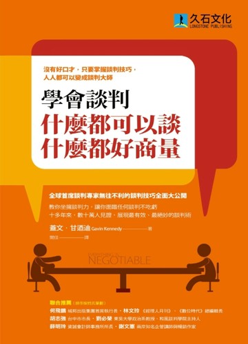 學會談判，什麼都可以談，什麼都好商量：沒有好口才，只要掌握談判技巧，人人都[二手書_良好]