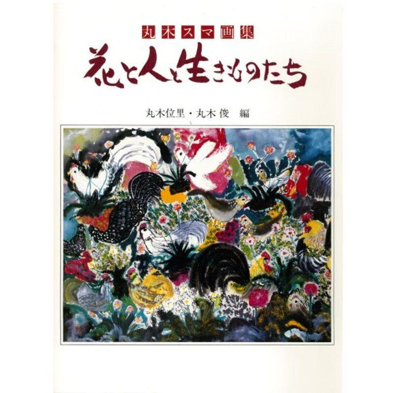 花と人と生きものたち?丸木スマ画集