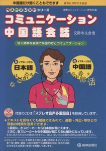  コミュニケーション中国語会話／語学・会話