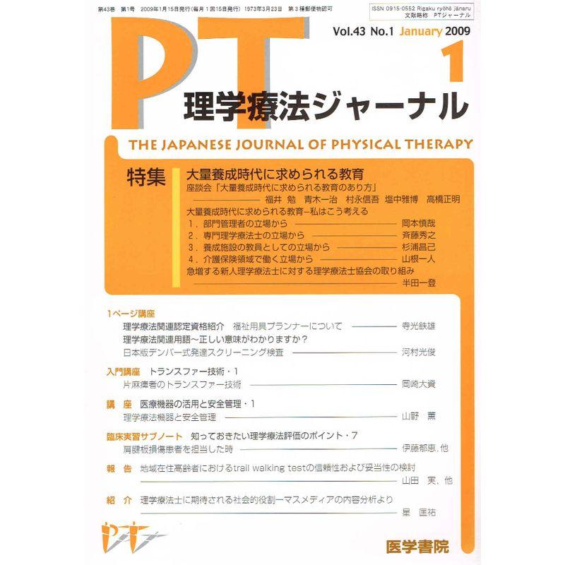 理学療法ジャーナル 2009年 01月号