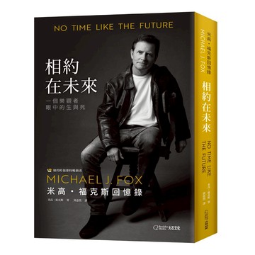 相約在未來：米高・福克斯回憶錄_大石商城 國家地理