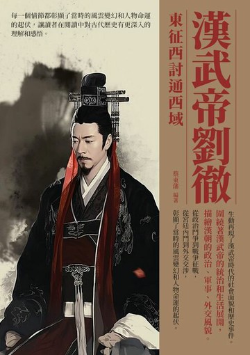 【電子書】漢武帝劉徹：東征西討通西域