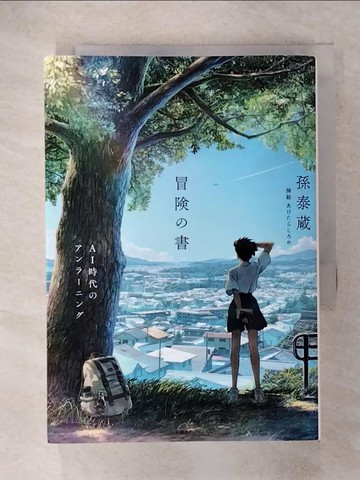 【書寶二手書T7／原文小說_XMI】冒??書　AI時代????????_日文_???????
