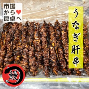 うなぎ 肝串  1箱 50本入り 業務用   うな重のお供 ・ おつまみに