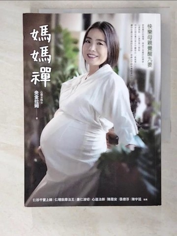 【書寶二手書T2／心靈成長_LL3】媽媽禪：快樂母親覺醒九要_央金拉姆