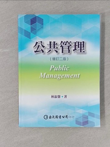 【書寶二手書T1／大學法學_Y58】公共管理（增訂二版）_林淑馨