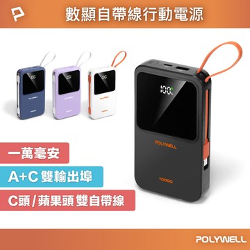 自帶線行動電源 10000毫安 Type-C/蘋果線 USB/Type-C孔 數顯