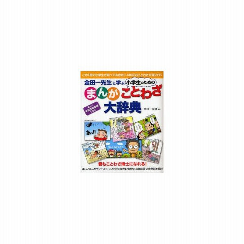 新品本 金田一先生と学ぶ小学生のためのまんがことわざ大辞典 君もことわざ博士になれる この1冊で小学生が知っておきたい1300のことわざが身に付く 通販 Lineポイント最大0 5 Get Lineショッピング