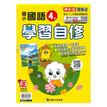 康軒國小學習自修國語4上