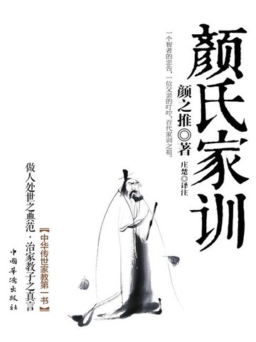 【電子書】颜氏家训