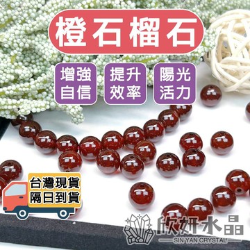 【欣小妞】石榴石 水晶 橙石榴石 5A級橙石榴散珠 橙石榴散珠 石榴石散珠 天然水晶 水晶散珠 散珠 串珠材料 水晶材料