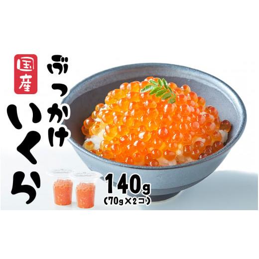 ふるさと納税 岩手県 陸前高田市 いくら 国産 140g 70g × 2個) ?油漬け (鮭卵) 冷凍 最上級グレード 3特 【 いくら ikura 鮭 鮭卵 醤油 海鮮 魚卵 人気 醤…