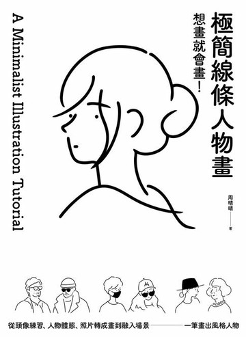 【電子書】想畫就會畫！極簡線條人物畫：頭像練習、人物體態、照片轉成畫、融入場景，一筆畫出風格人物