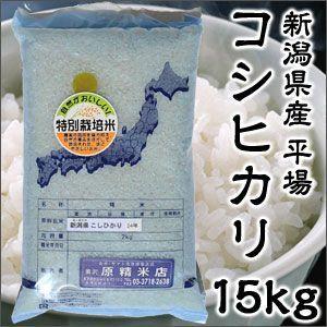 米 日本米 Aランク 令和4年度産 新潟県産 平場コシヒカリ 15kg