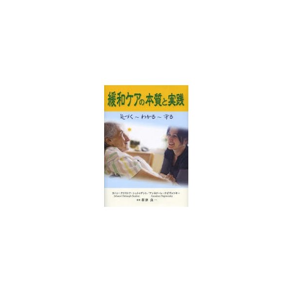 緩和ケアの本質と実践 気づく~わかる~守る