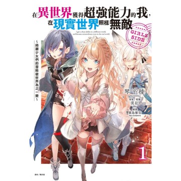 在異世界獲得超強能力的我，在現實世界照樣無敵(GIRLS SIDE 1)~綺麗少