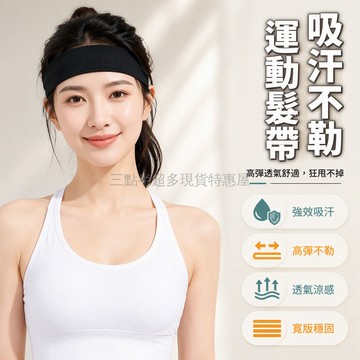 桃園出貨✨ 黑色夏季薄款高彈吸汗速乾運動發帶 跑步健身瑜伽通用頭帶