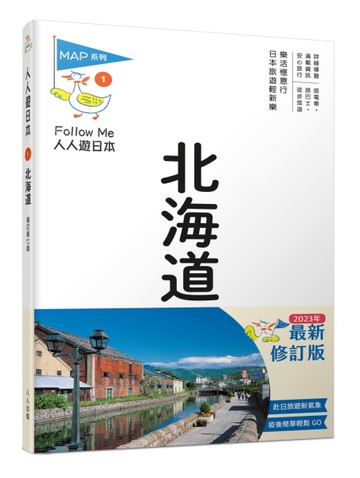北海道(修訂七版)：人人遊日本[二手書_近全新]