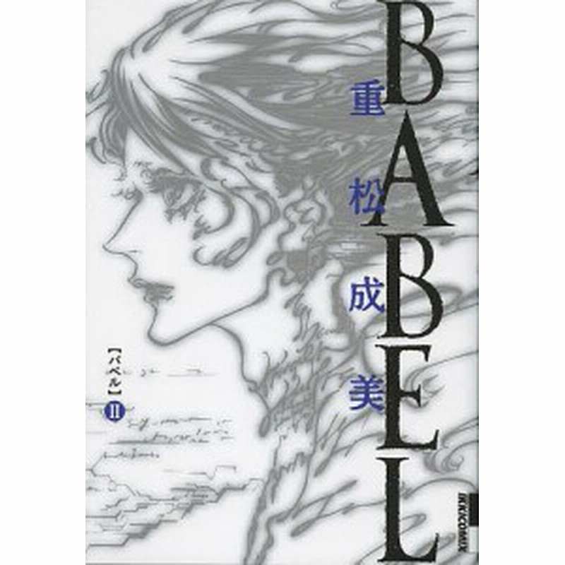 ｂａｂｅｌ ２ 重松成美 通販 Lineポイント最大1 0 Get Lineショッピング