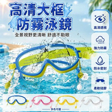 台灣出貨✨ 兒童泳鏡 大框防霧護目鏡 高清游泳眼鏡 3-12歲專用 一體式設計 舒適不壓眼