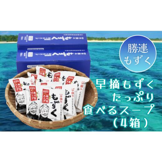 ふるさと納税 沖縄県 うるま市 新鮮早摘みもずくたっぷり食べるスープ(4箱)