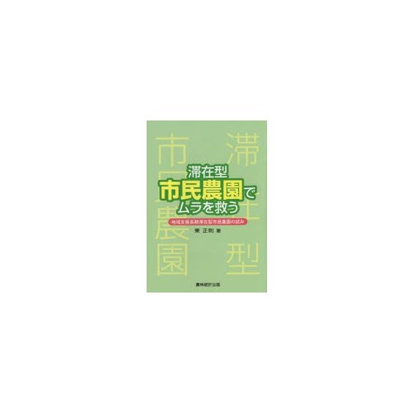 滞在型市民農園でムラを救う 地域支援長期滞在型市民農園の試み