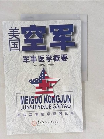 【書寶二手書T1／軍事_Y6F】美國空軍軍事醫學概要_簡體_塗艷陽（主編）