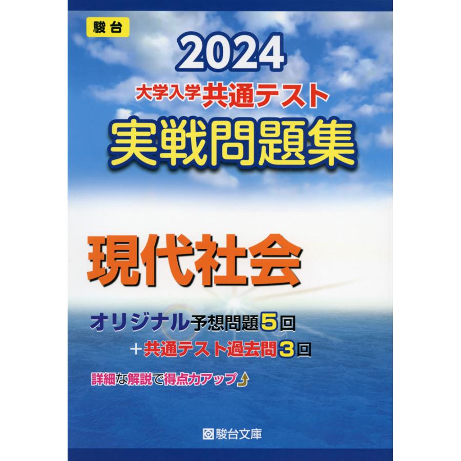 2024-大学入学共通テスト 実戦問題集 現代社会