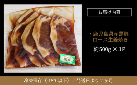 焼肉次郎長 黒豚の生姜焼き 約500g 豚肉 お肉 黒豚 ロース 豚ロース 冷凍 焼肉次郎長 南さつま市 贈り物 ギフト 贈答