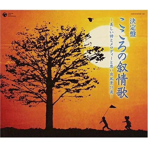 日本コロムビア 決定盤こころの叙情歌~美しい詩とメロディーと思い出風景 75選~