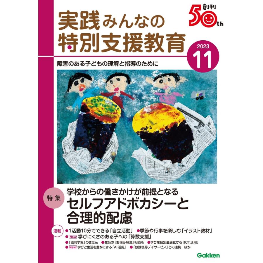 実践みんなの特別支援教育 2023年11月号 電子書籍版   実践みんなの特別支援教育編集部