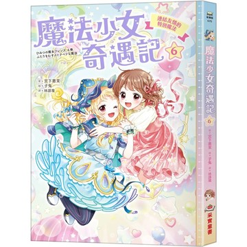 【全新】●魔法少女奇遇記6：連結友情的特別魔法（隨書附贈：特製可愛明信片）_愛閱讀養生_采實
