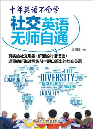 【電子書】社交英语无师自通