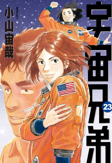 宇宙兄弟(23)