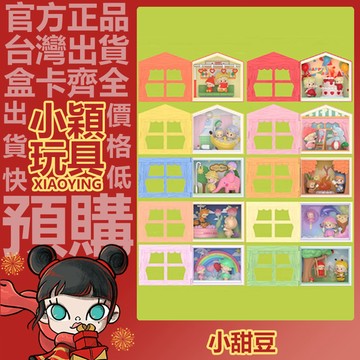 【小穎玩具】小甜豆 記錄我們的每一天 系列 場景 盲盒 盲抽 公仔 擺件 禮物 POPMART泡泡瑪特