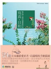 寫真。日和：讓幸福入鏡的氛圍攝影手帖[二手書_良好]