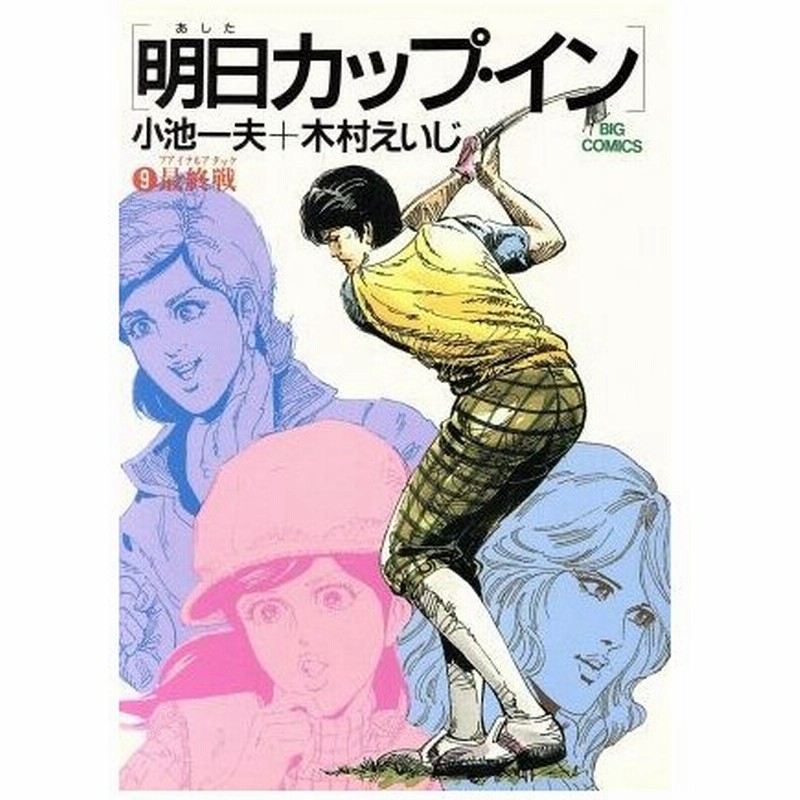 明日カップ イン ビッグｃ版 ９ 最終戦 ビッグｃ 木村えいじ 著者 通販 Lineポイント最大0 5 Get Lineショッピング