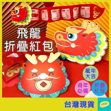 紅包 2025小龍年 6卡位 摺疊式 創意紅包 過年紅包 尾牙 春酒 蛇年創意紅包 蛇年紅包 抽拉式紅包 搞怪紅包