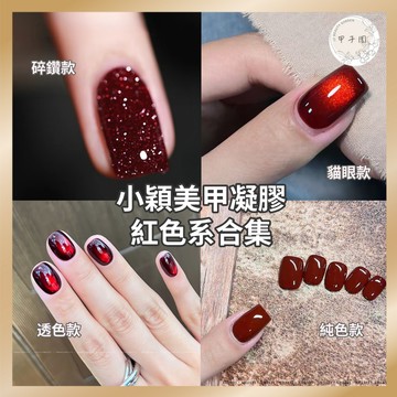 6折出清 小穎合集 【紅色系合集】聖誕新年美甲凝膠 台灣現貨 網紅凝膠指甲油 烤燈照燈甲油膠 美甲膠小紅書 甲子園