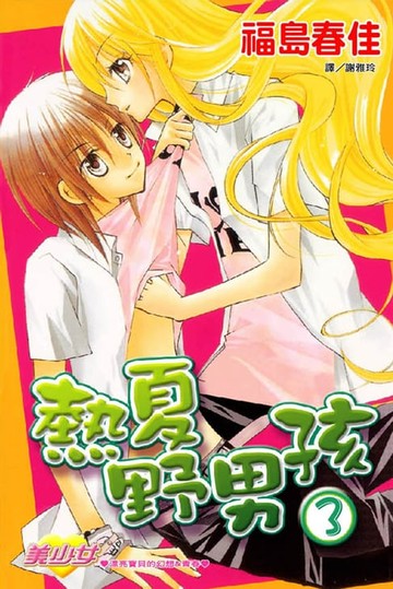 【電子書】熱夏野男孩 (3)完