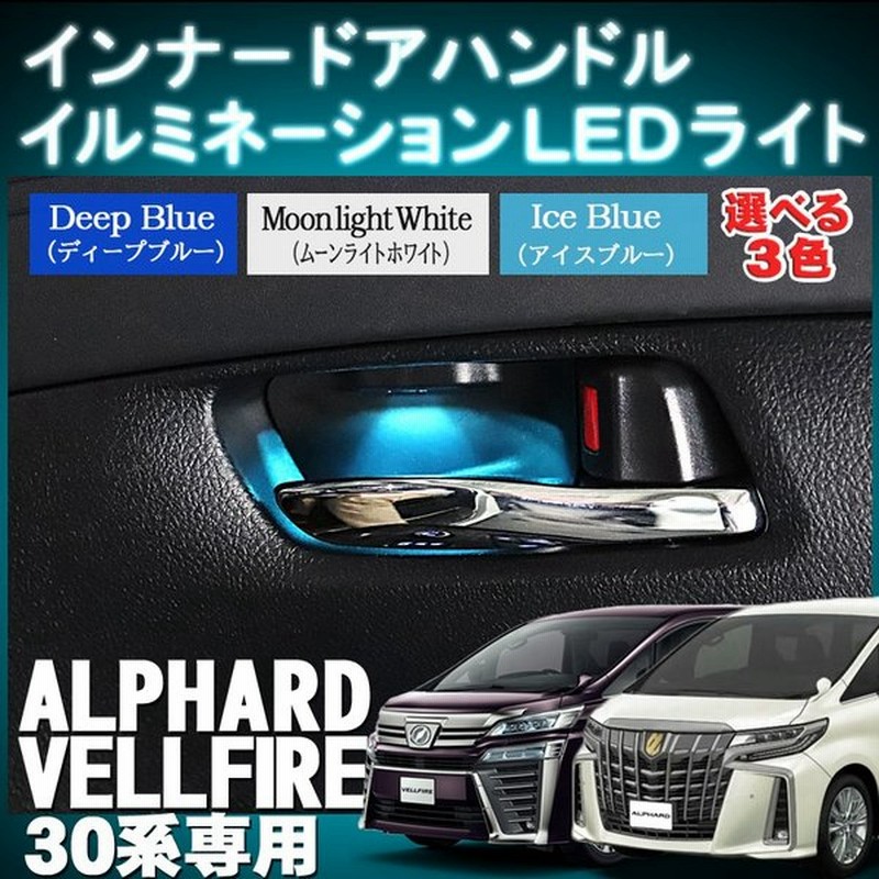 【SALE/92%OFF】 TOYOTA アルファード30系 ヴェルファイア 30系専用 インナーハンドル LEDイルミネーションライト 9色切替え オーロラ バージョン Ver.2.0 【SALE/92%OFF】 TOYOTA アルファード30系 ヴェルファイア 30系専用 インナーハンドル LEDイルミネーションライト 9色切替え オーロラ バージョン Ver.2.0