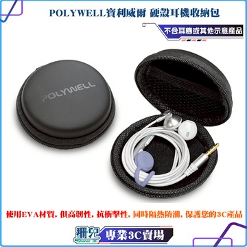 POLYWELL/寶利威爾/硬殼耳機收納包/充電線/隨身碟 記憶卡 收納/適合上班 出差 旅遊/隨身小物收納/收納包