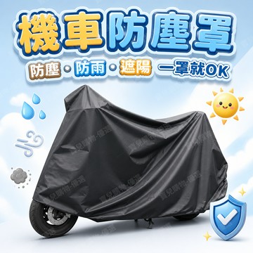 🏵️寶兒優品🏵️四季通用 加厚防曬防雨罩 防塵機車衣 車套 機車防曬套 機車罩防水防曬加厚 車罩機車 車罩防塵