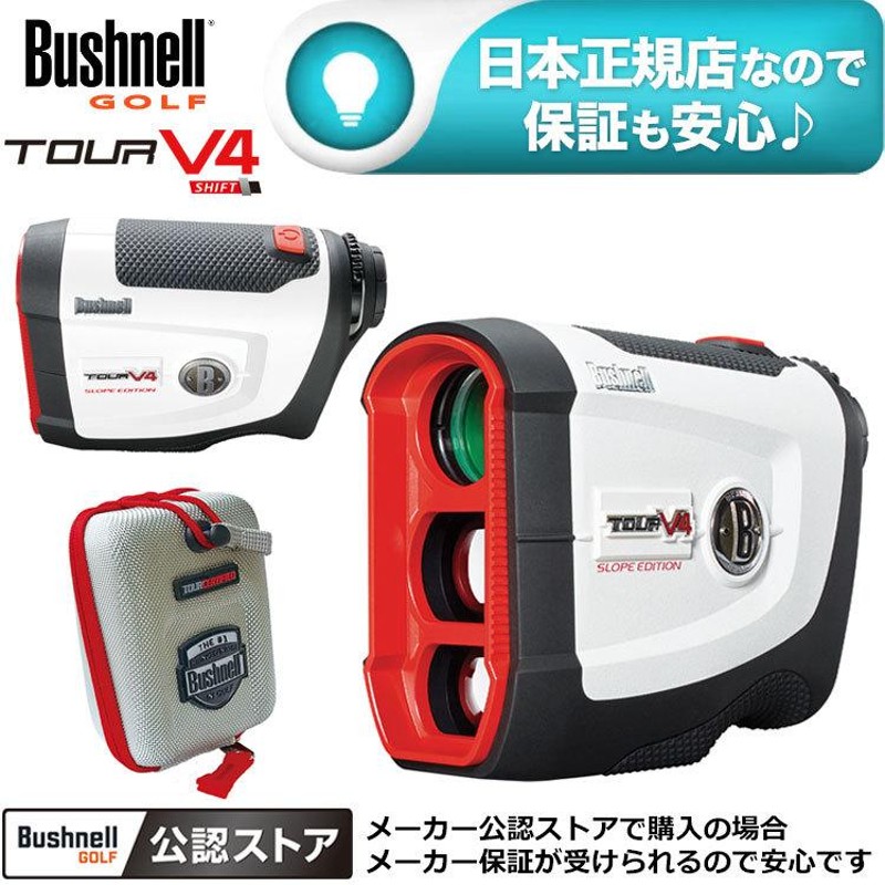 ブッシュネル ピンシーカーツアーV4シフトジョルト レーザー距離計 