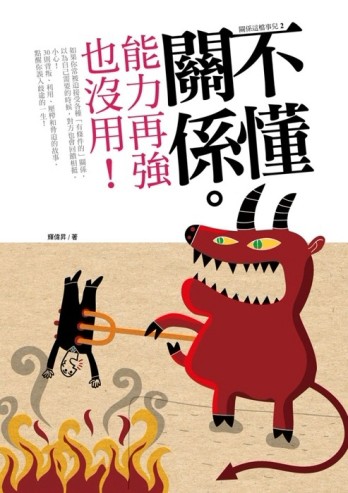 關係這檔事兒（2）：不懂關係，能力再強也沒用！[二手書_良好]