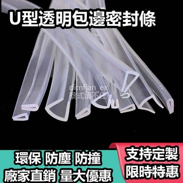還不晚✅臺灣火爆✅U型密封條玻璃包邊🧩U型橡膠包邊條橡膠條塑料包邊條U型膠條 密封條 包邊條 門縫條 防撞條 橡膠包