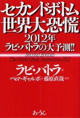 セカンドボトム世界大恐慌 2012年ラビ・バトラの大予測